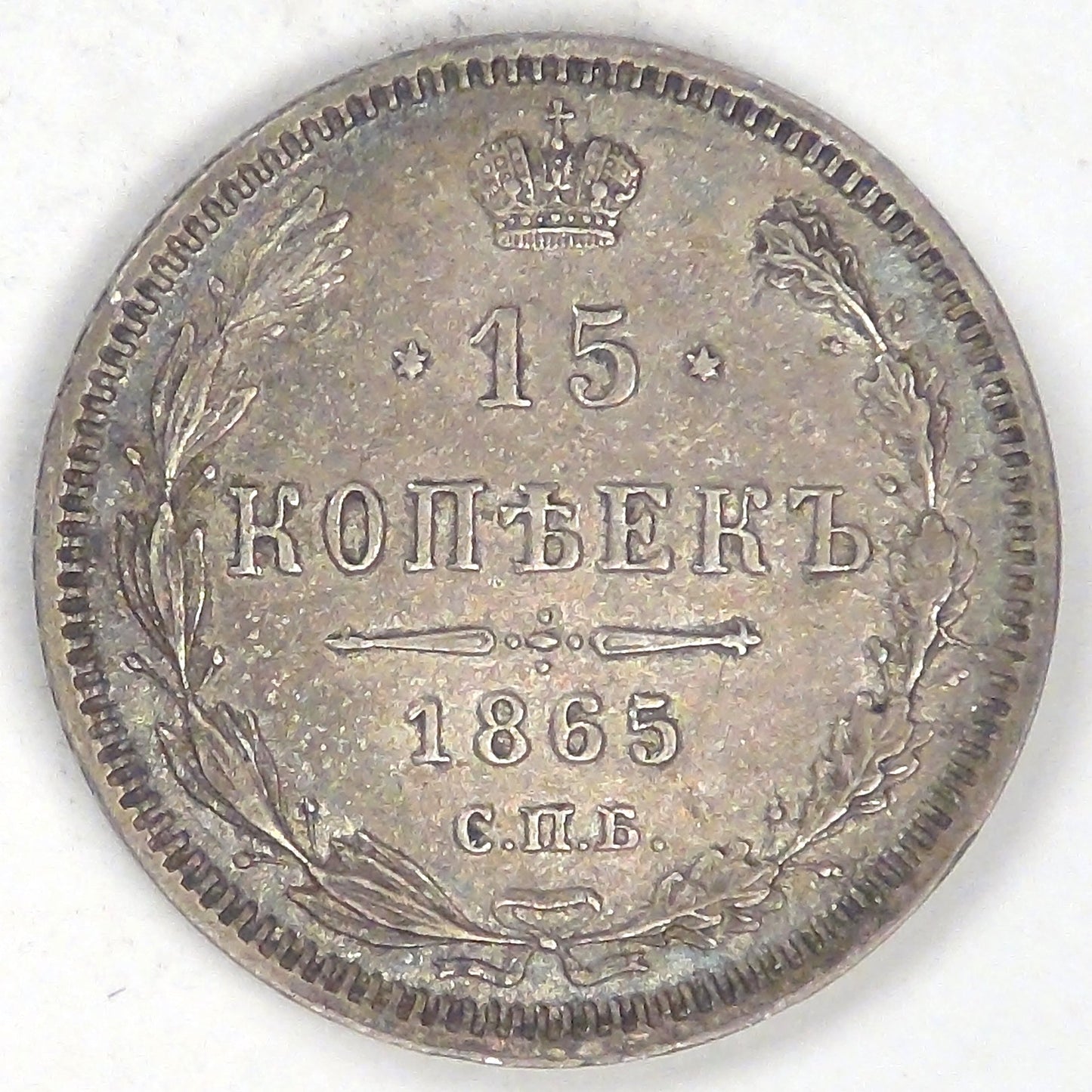 RUSSIA - Empire, Alexander II, 1865 СПБ НФ, 15 Kopeks, Almost Uncirculated