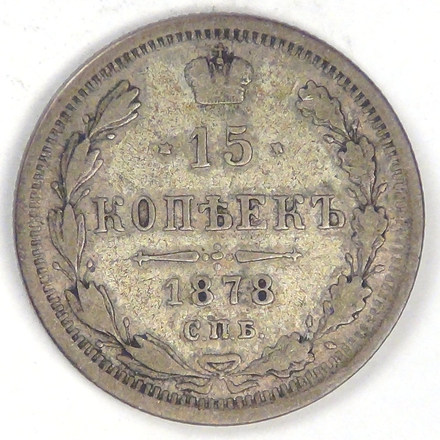 RUSSIA - Empire, Alexander II, 1878 СПБ НФ, 15 Kopeks, Extra Fine / Choice VF