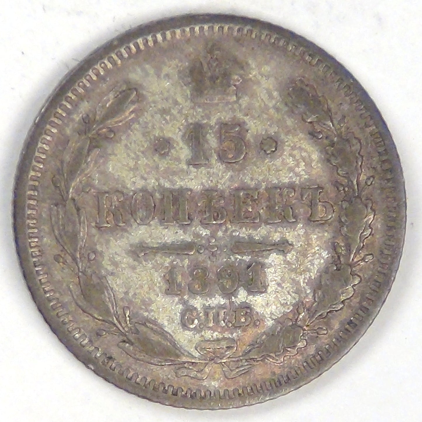 RUSSIA - Empire, Alexander III, 1891 СПБ АГ, 15 Kopeks, Extra Fine