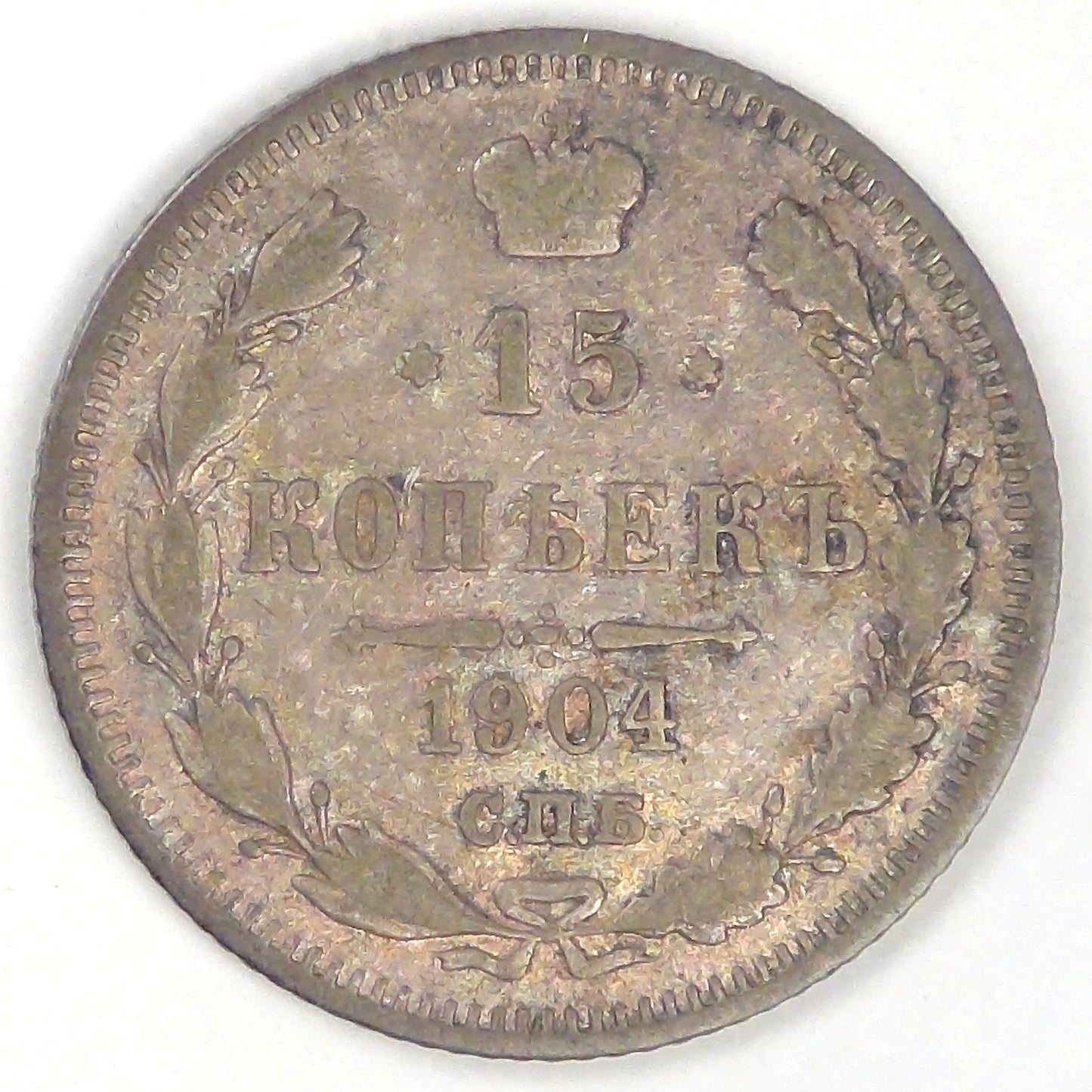 RUSSIA - Empire, Nicholas II, 1904 СПБ AP, 15 Kopeks, Very Fine