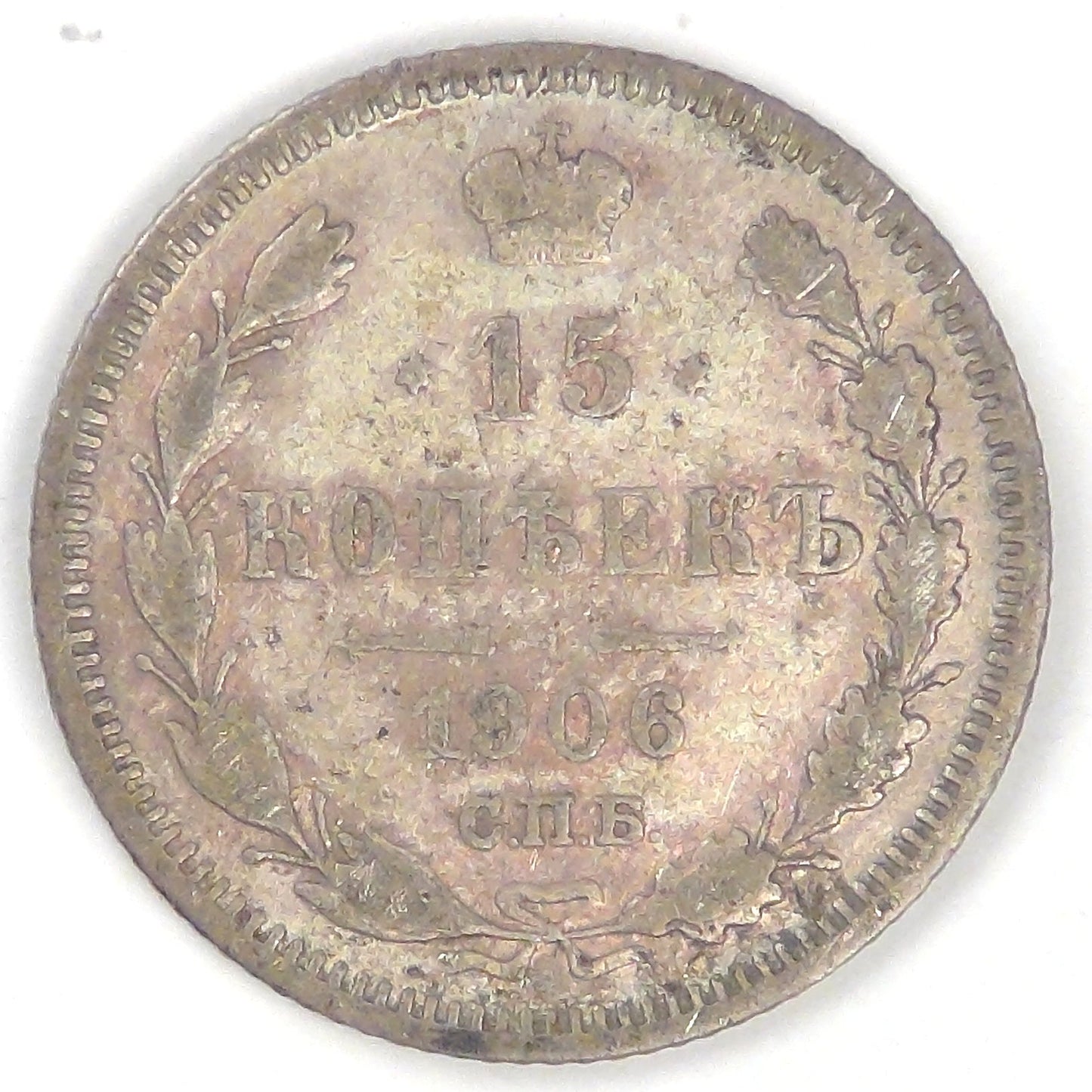 RUSSIA - Empire, Nicholas II, 1906 СПБ ЭБ, 15 Kopeks, Very Fine