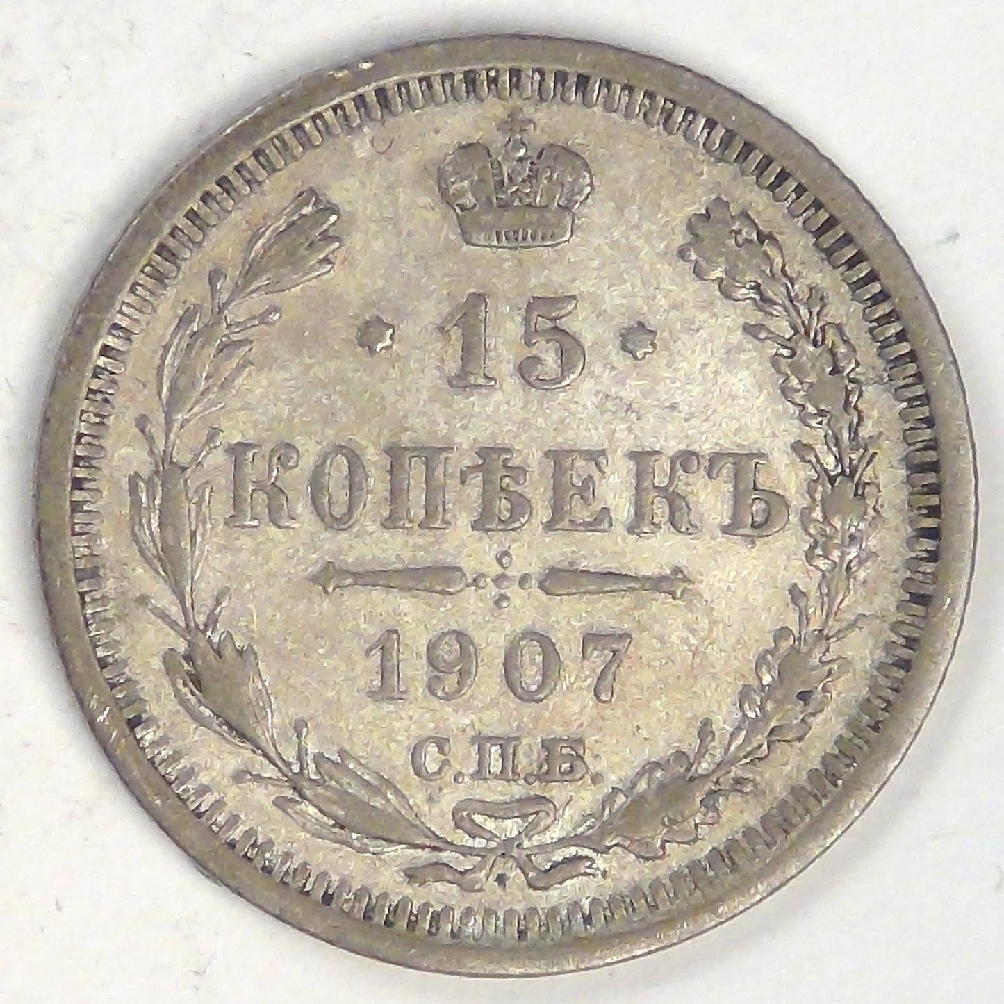 RUSSIA - Empire, Nicholas II, 1907 СПБ ЭБ, 15 Kopeks, Very Fine