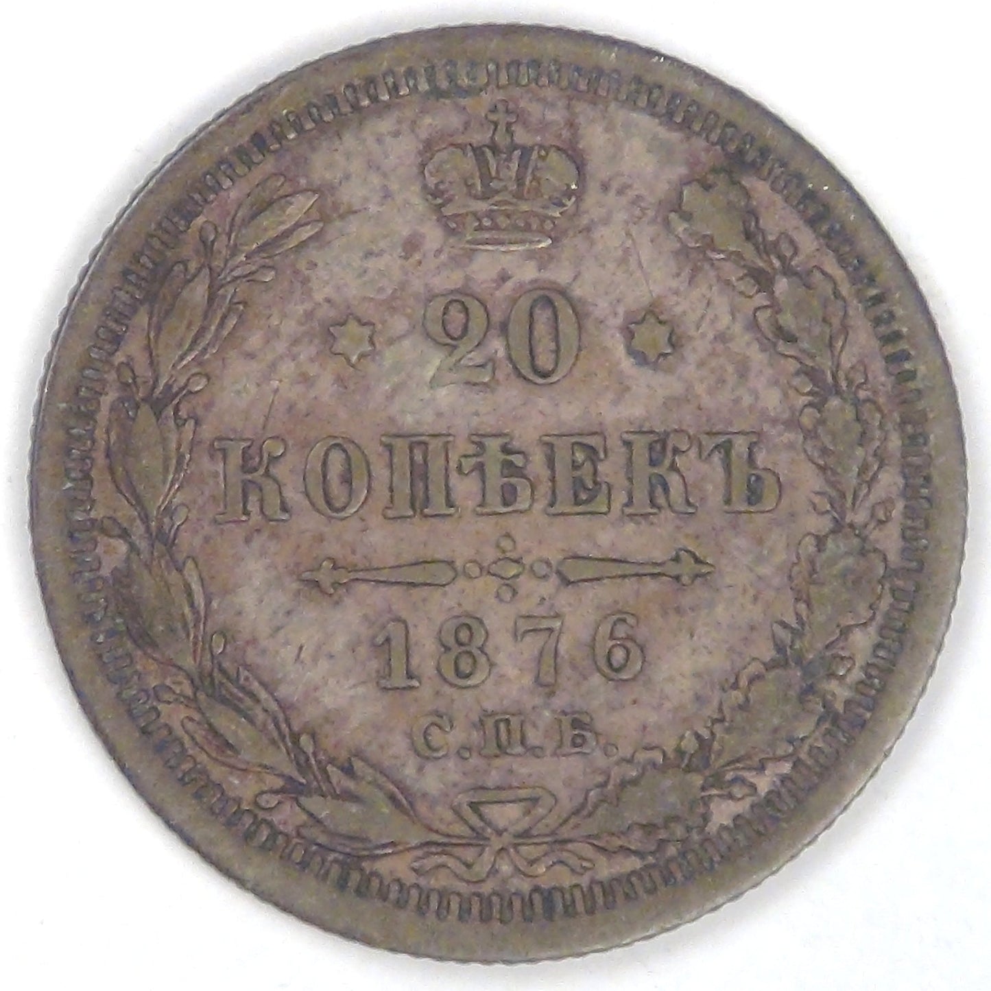 RUSSIA - Empire, Alexander II, 1876 СПБ HI, 20 Kopeks, Choice Very Fine