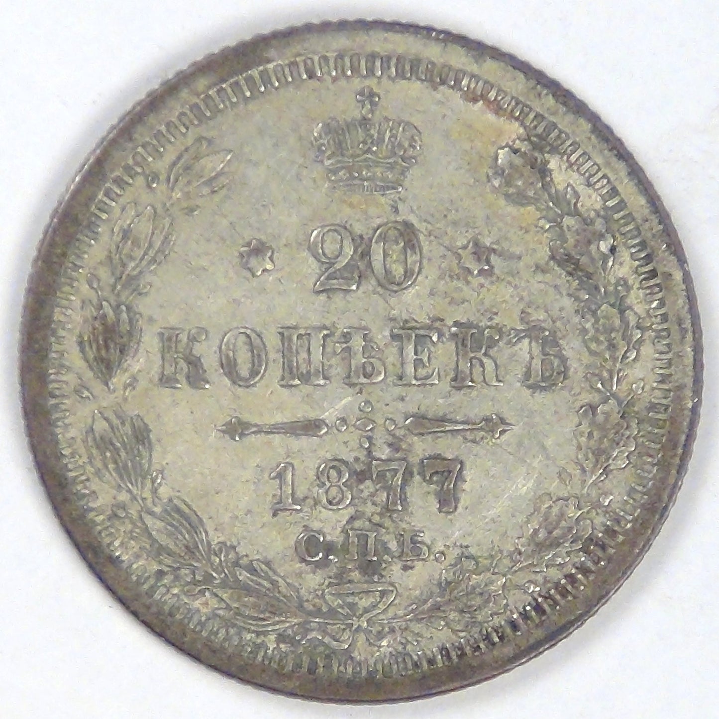 RUSSIA - Empire, Alexander II, 1877 СПБ НI, 20 Kopeks, Extra Fine