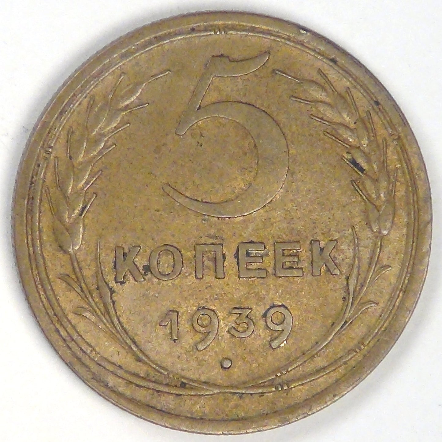 RUSSIA - U.S.S.R., 1939, 5 Kopeks, Choice Extra Fine