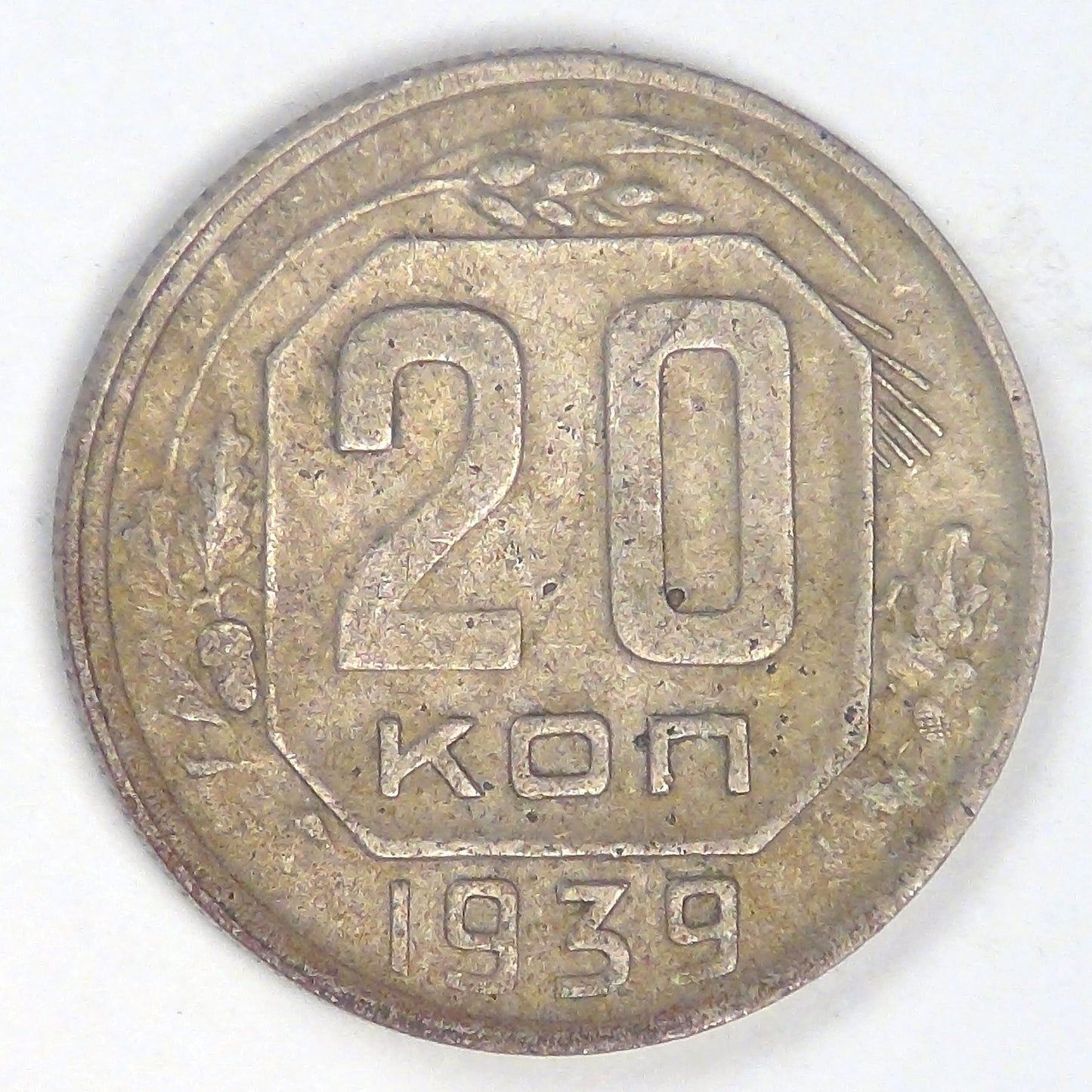 RUSSIA - U.S.S.R., 1939, 20 Kopeks, Choice Very Fine